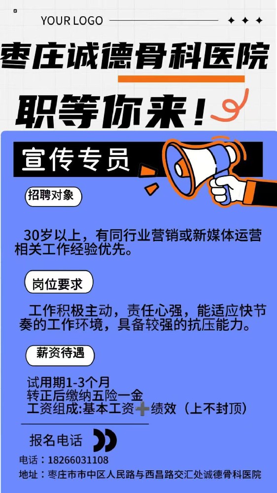 公開(kāi)招聘宣傳專(zhuān)員棗莊誠(chéng)德骨科醫(yī)院